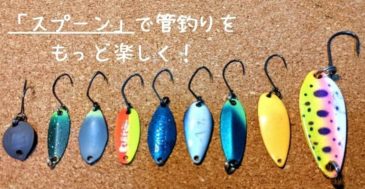 管理釣り場での『スプーン』の必要性　トラウト釣りが楽しくなるルアーかも？