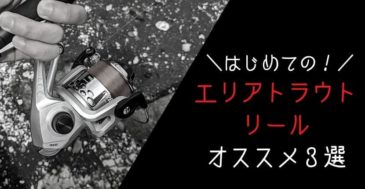【初心者向け】エリアトラウトにオススメのリール3選 　「番手・ギア・ドラグ」に注目！