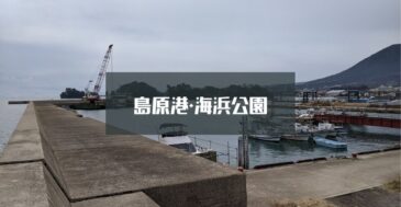 【水深まで】島原港&島原海浜公園の釣り場情報 釣れる魚・ポイントを徹底解説