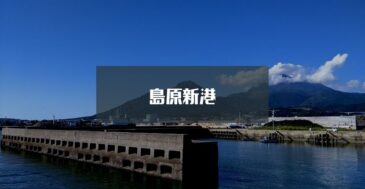 【水深・地形まで】島原新港の釣り場情報 釣れる魚・ポイントを徹底解説