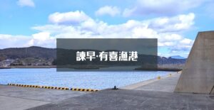 【水深あり】諫早「有喜港」の釣り場情報 釣れる魚・ポイントを徹底解説