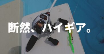 【さよならローギア】タイラバには『ハイギア』のリールをオススメする3つの理由