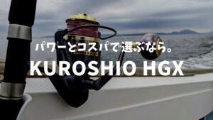 【コスパで選ぶ大物リール】「クロシオHGX」をタチウオジギングで使用したインプレ