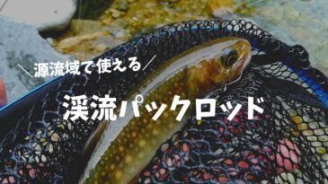【スピニングのみ】渓流パックロッドおすすめ5選  長さ・パワークラスの選び方は?