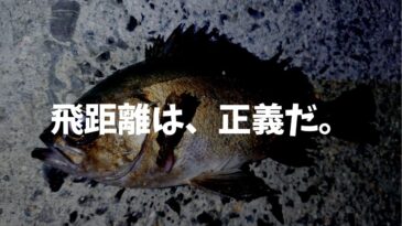 「遠投性能」で選ぶメバリングロッドおすすめ10選  フロート・キャロ・プラグの飛距離を伸ばせ!