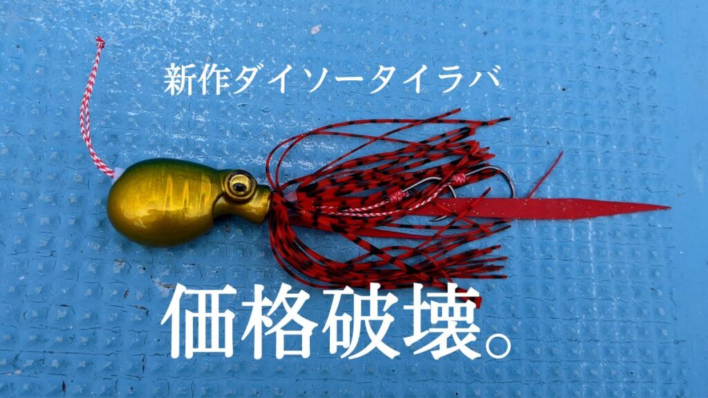 【実釣検証】新作ダイソータイラバを実釣インプレ コスパお化けの釣果やいかに?