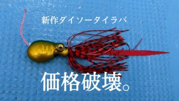 【実釣検証】新作ダイソータイラバを実釣インプレ コスパお化けの釣果やいかに?
