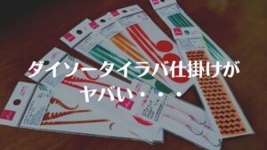 【買わにゃ損!】ダイソーの「自作タイラバ仕掛け」がハイコスパすぎる ネクタイ・スカート・フックまで