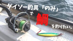 【実釣検証】総額2500円以下「ダイソー釣具のみ」でマダイ は釣れるのか ライトジギングで狙ってみた