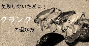 オススメのトラウト用「クランク」2選:無駄にたくさん買う必要なし。迷ったらどっちかでOKです。