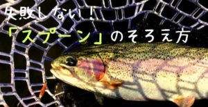 管釣りビギナーが失敗しがちな「スプーン」選び:初心者にオススメのメーカー3つを紹介