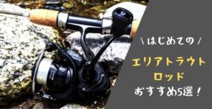 【コスパで選ぶ】オススメのエリアトラウトロッド5選:管釣り初心者に最適な竿はこれ!