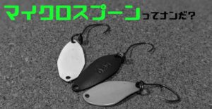 【覚えておいて損ナシ】管釣りトラウトに効く「マイクロスプーン」の使い方&オススメ3選