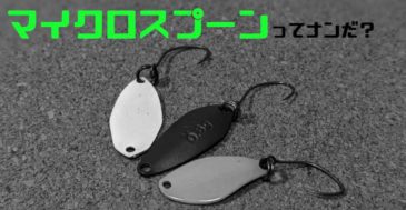 【覚えておいて損ナシ】管釣りトラウトに効く「マイクロスプーン」の使い方&オススメ3選