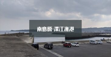 【水深まで】南島原市にある「深江港」の釣り場情報 釣れる魚・ポイントを徹底解説