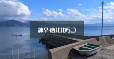 【穴場?】諫早「唐比」の釣り場紹介