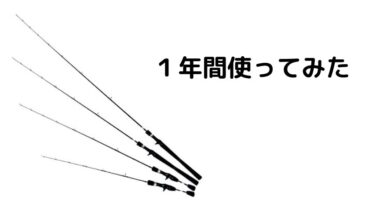 1年間使ってみた】とにかく遊ぶためのフルカーボンソリッド