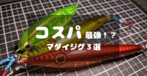 コスパで選ぶ】鯛ジギングのおすすめメタルジグ3選 迷ったら