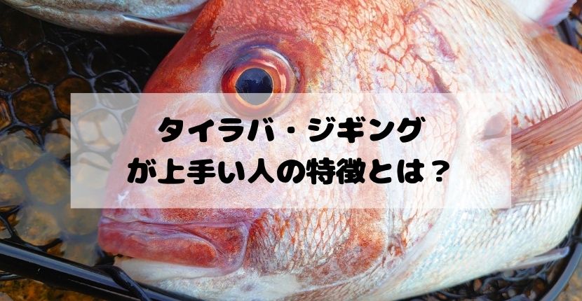 自論 タイラバ ジギングが上手い人の特徴って ぷら釣り