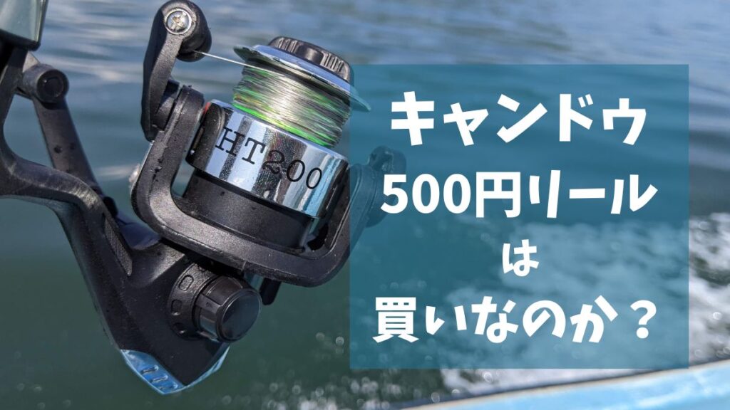 【均一釣具】キャンドゥの「500円リール」を実釣インプレ　船ルアー釣りで使ってみた感想