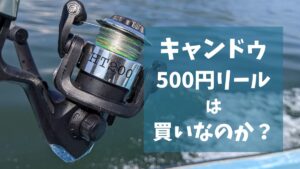 【均一釣具】キャンドゥの「500円リール」を実釣インプレ　船ルアー釣りで使ってみた感想